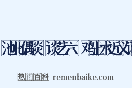池北偶谈·谈艺六·鸡上木近义词是什么意思的图片